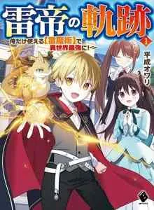 Kaminari Mikado no Kiseki: Ore dake Tsukaeru