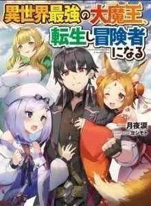 Isekai Saikyou no Daimaou, Tensei Shi Boukensha ni Naru