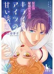 Hitotsu Yane no Shita de… Kirai na Aitsu no Amai Yuuwaku