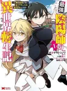 Saikyou Onmyouji no Isekai Tenseiki ~Geboku no Youkaidomo ni Kurabete Monster ga Yowaisugirundaga~