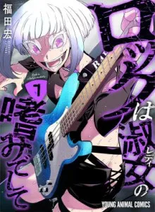 Rock wa Lady no Tashinami de shite