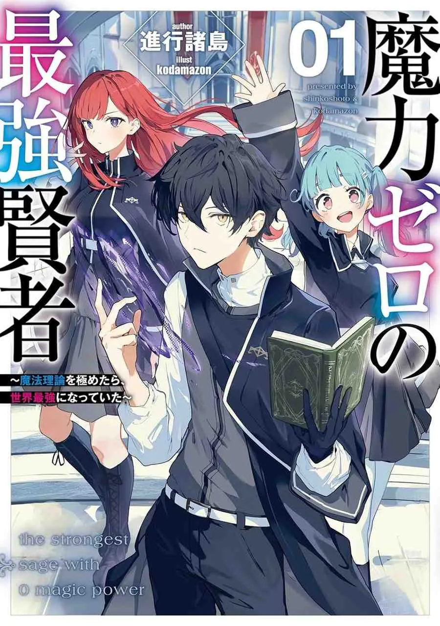 Maryoku Zero no Saikyou Kenja ~Mahou Riron o Kiwametara, Sekai Saikyou ni Natte Ita~
