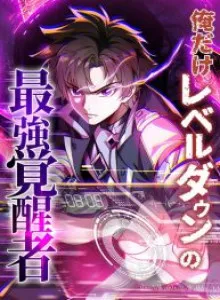 Ore dake Level Down no Saikyou Kakuseisha