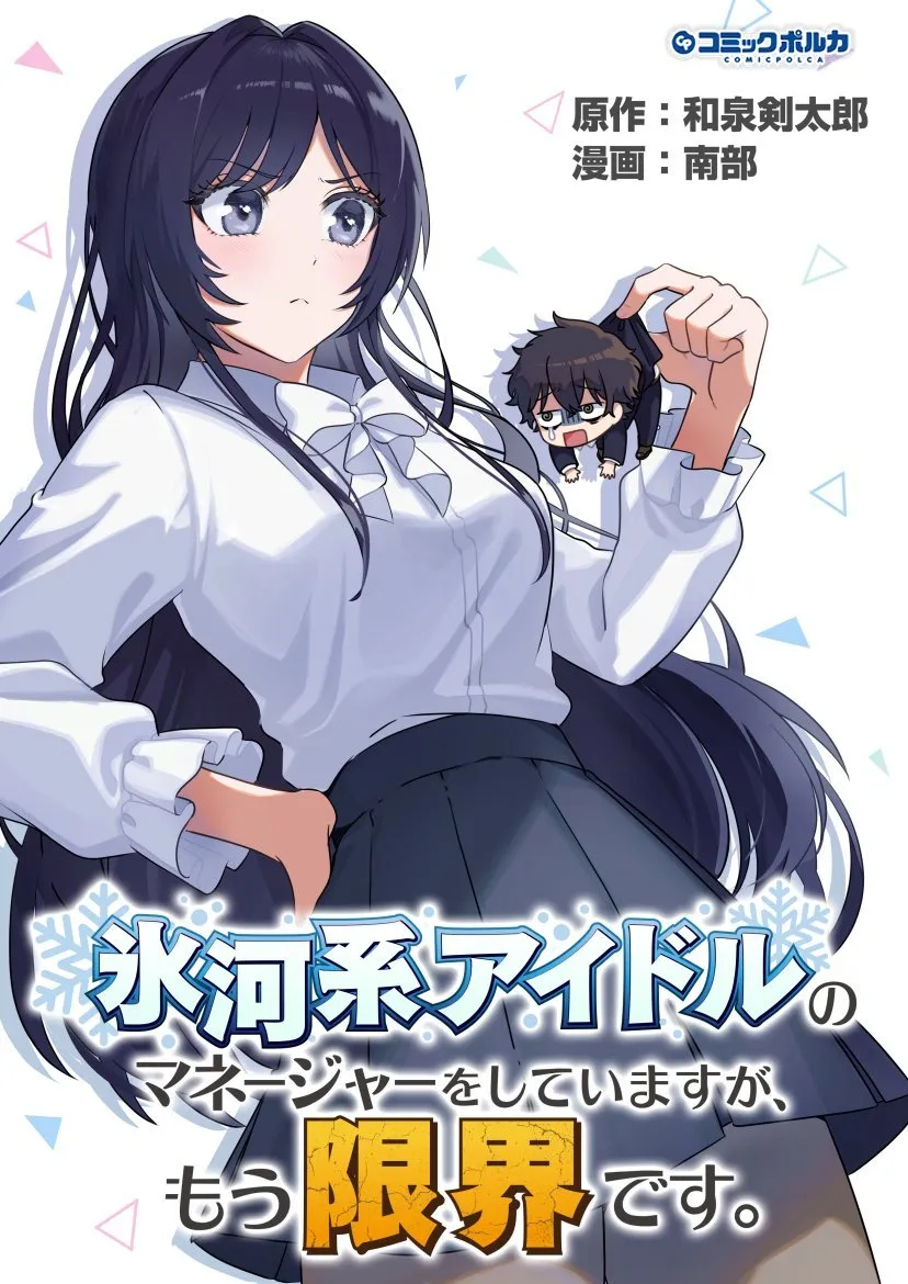 Hyougakei Idol no Manager wo Shite Imasu ga, Mou Genkai desu