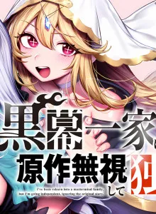 Kuromaku Ikka ni Tensei Shita Kedo Gensaku Mushishite Dokuritsu Suru