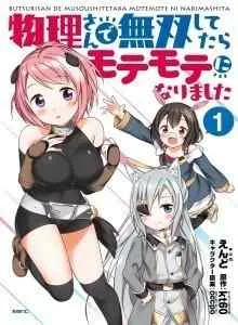 Butsuri-san de Musou Shitetara Motemote ni Narimashita