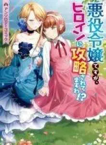 Akuyaku Reijou Desu Ga, Hiroin Ni Kouryaku Sarete Masu Wa!? Anthology Comic