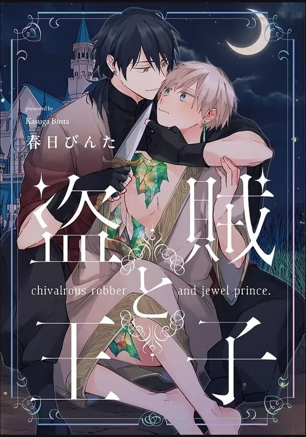 Touzoku to Ouji
