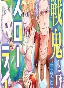 Senki to Yobareta Otoko, Puke ni Ansatsu Saretara Musume wo Hiroi, Issho ni Slow Life wo Hajimeru
