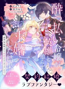 Yopparai Reijō Ga Eiyū To Shirazu Kyūkon Shita Kekka 〜 Saikyō No Kamikemono Kishi Kara Dekiai Ga Hajimarimashita!?〜