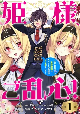 Himesama, Goranshin!: Tensai Kyouikugakari (ore) no Seizon Senryaku Wa Cute Na Himesama no Do S Ka Deshita
