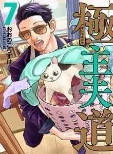 Gokushufudou: the Way of the House Husband