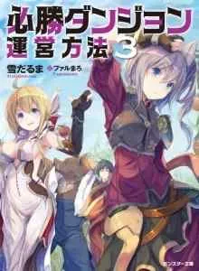 Hisshou Dungeon Unei Houhou