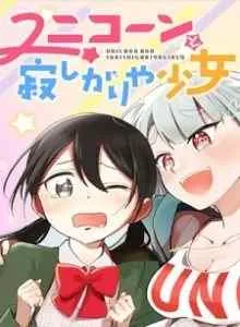 Unicorn to Sabishi-gari ya Shoujo