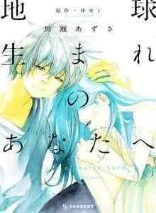 Chikyuu Umare no Anata e