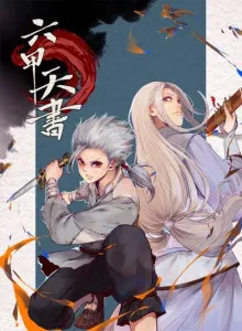 Liu Jia Heavenly Book