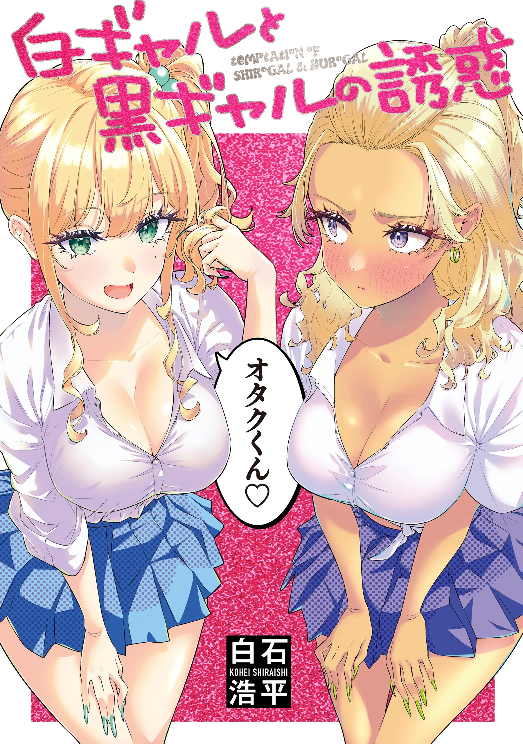 Shiro Gal to Kuro Gal no Yuuwaku