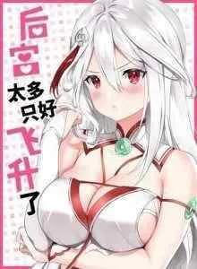 My Harem Grew So Large, I Was Forced to Ascend