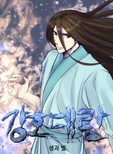 Gangho Daeran: Life and Punishment