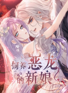 The Bride Who Raises the Villainous Dragon