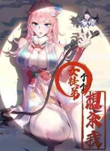All of My Female Apprentices Want to Kill Me (All My Female Disciples Want To Kill Me)