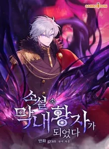 Becoming The Youngest Prince In The Novel