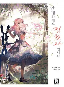 Sylviagāden e Yōkoso