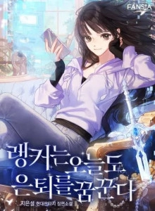 Even Today, the Ranker Dreams of Retirement