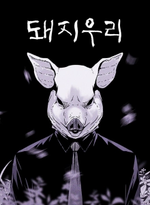Schweinestall