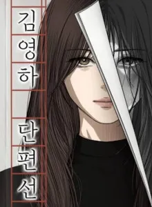 Kim Young-Ha's Short Story Collection