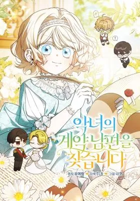 Looking for the Villainess's Contract Husband