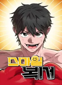 The Smiling Boxer