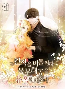 I Tried to Twist the Original Story But Ended Up Seducing the Northern Duke